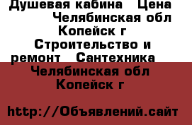 Душевая кабина › Цена ­ 5 000 - Челябинская обл., Копейск г. Строительство и ремонт » Сантехника   . Челябинская обл.,Копейск г.